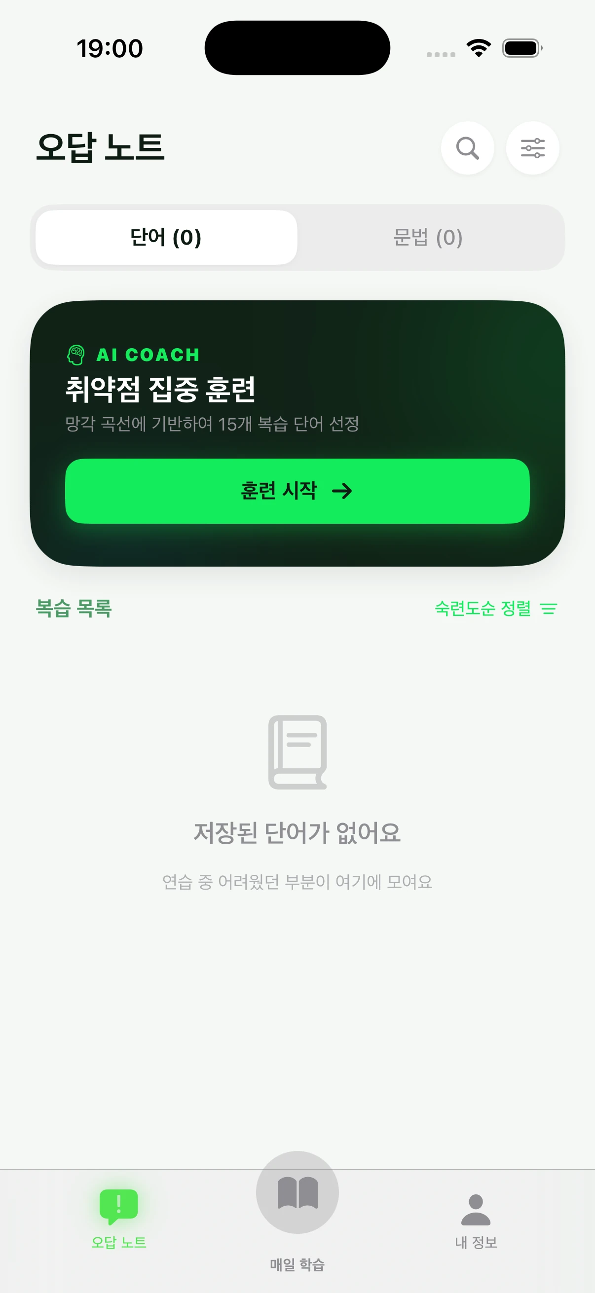 AI 코치 약점 훈련 카드가 있는 약점 단어장