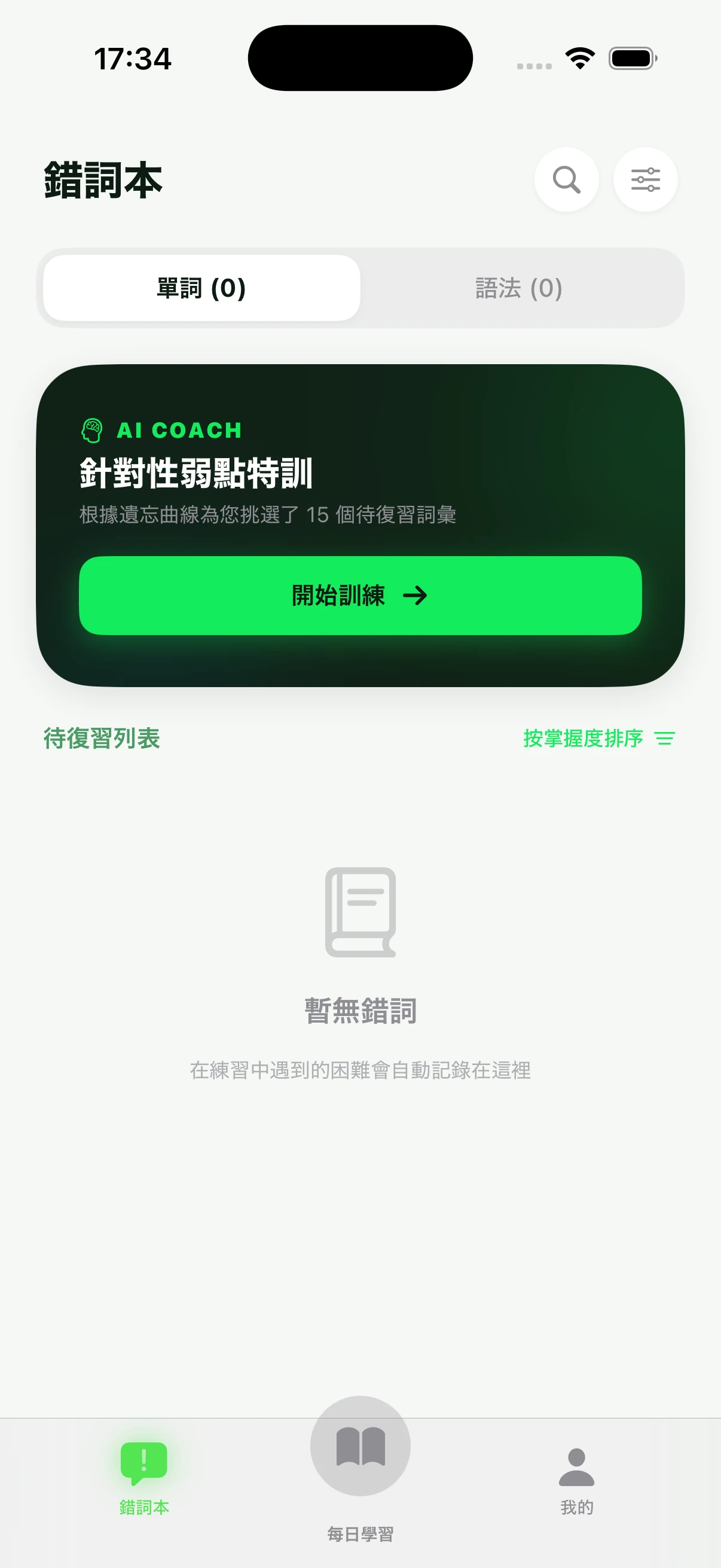 錯詞本頁面與 AI 教練弱點特訓卡片